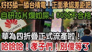 哈哈哈！孝子們！別傻等了！華為四折疊正式流產啦！自研芯片爛如屎！80%不合格！就這還有臉吹遙遙領先？垃圾就是垃圾！吹再兇都沒用！正面承認差距吧！好好舔一舔台積電！重新認一個好爸爸！