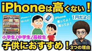 【iPhoneは高くない！】子供用のスマホは1円 iPhoneがおすすめ！iPhoneを選ぶ３つの理由！格安スマホ  14 13 12 SE3  Android アンドロイド　小学生　中学生　高校生