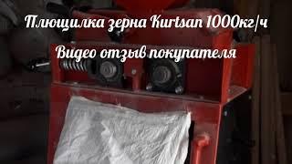 Видео отзыв о работе турецкой плющилки Kurtsan 1000кг/ч