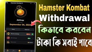 Hamster Kombat Withdrawal কিভাবে করবেন | Hamster Kombat Withdrawal Poses | Hamster Kombat Withdrawal