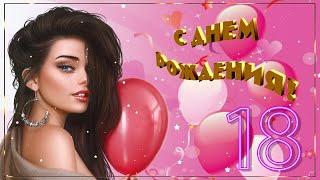 С Днём Рождения!  С 18-летием!  Красивое Поздравление с Днём Рождения для Девушки! 