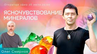 Ясночувствование и минералы