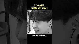 여기 0.0001%의 운빨을 가진 남자가 있습니다.