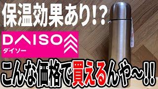 【ダイソー購入品】ステンレスボトル470ml！保温できる水筒がこの価格！？イマドキはすごいね～