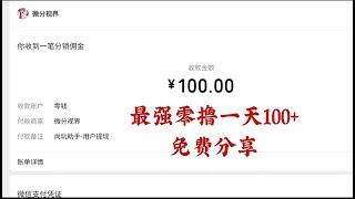 最强零撸看广告平台！一天100+免费分享，附带养号教学