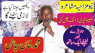 New Funny Mushaira || Muhammad Khan Chanan || ASK Movies 58/GD ||