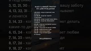 Ваш главный тригер по дате рождения #кармическая звезда