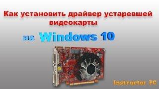 Как поставить драйвер устаревшей видеокарты на Windows 10