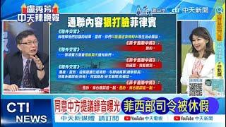 【每日必看】同意中方提議錄音曝光 菲西部司令被休假｜日圓貶向160 外媒爆對沖基金揪團攻擊 20240509｜辣晚報