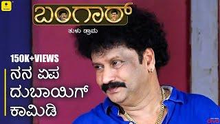 Bangar - Tulu Drama | ನನ ಏಪ ದುಬಾಯಿಗ್ ಕಾಮಿಡಿ | Devadas Kapikad, Bhojraj Vamanjur, Thimmappa | Talkies