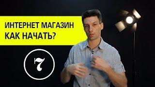 Создание интернет магазина. Как открыть интернет магазин? (7)