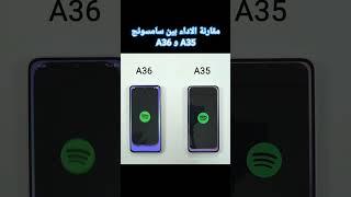 مقارنة الاداء بين سامسونج a35 و سامسونج a36 #a35 #a36 #samsung