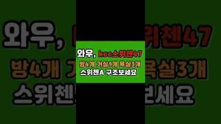 공도 KCC 스위첸 아파트 47평. 구조 보러 오세요 감사합니다.