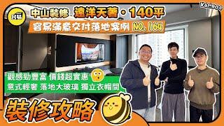 2025裝修案例 中山裝修 遠洋天著 140平丨容易滿意交付落地案例NO.164丨觀感很豐富 價錢超實惠丨意式輕奢 落地大玻璃 獨立衣帽間丨#中山裝修#內地裝修#意式輕奢#層次感#價格實惠#遠洋天著