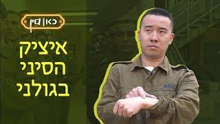 כאן סין | איציק הסיני מתגייס לגולני