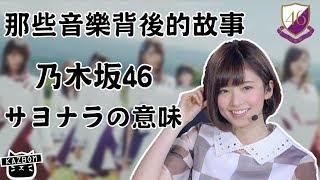 乃木坂46 / サヨナラの意味 再見的意義【那些音樂背後的故事 EP39】