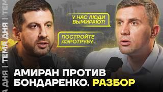 Бондаренко у Амирана. Мы посмотрели это за вас