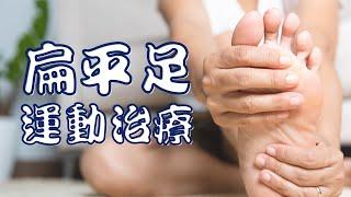 Dr.foot達特富-足弓偏低之運動治療