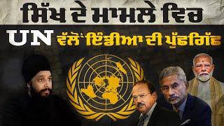 Exclusive: Interview with Sikh Lawyer About UNHRC Seeking Explanation from India