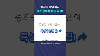 [창업기반지원자금 ]저금리 창업자금 중진공에서 받는 꿀팁!