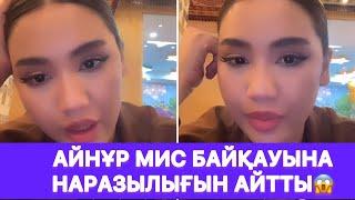 Айнұр мисті сатып алған қатысушыны айтты