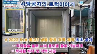 KIA 봉고3 탑차 적재함 격벽 제작 최초공개 [KIA BONGO]