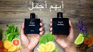 تقييم عطر بلو دي شانيل بارفيوم bleu de chanel parfum