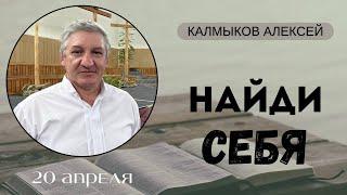 Калмыков Алексей "Найди себя"