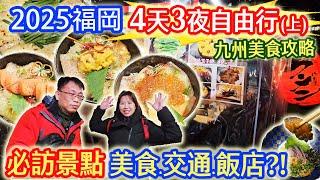 2025日本九州福岡四天三夜自由行攻略 必吃美食分享 博多一番街 太宰府 天神地下街 屋台街 柳橋市場  交通飯店路線｜乾杯與小菜的日常