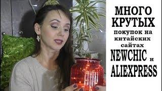 Невероятно крутые #покупки с сайтов #Newchic #Aliexpress / KSANA VISION