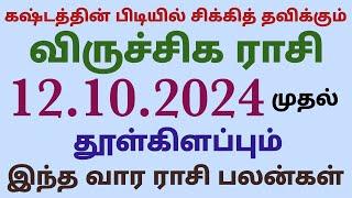 எதிர்பார்க்கும் நல்ல செய்தி கிடைக்கும் விருச்சிகம் | இந்த வார ராசி பலன்கள் விருச்சிக ராசி 2024 tamil