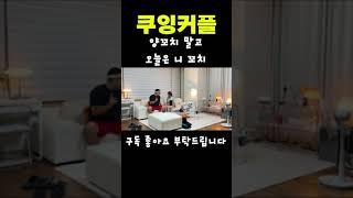 양꼬치 먹으러 가자니까 내 꼬치를 먹고 싶다는 귀여운 와이프 #부부 #신혼부부 #