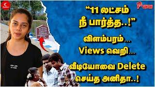 11 லட்சம் நீ பார்த்த..! வீடியோ Delete! Anitha Sampath Padithurai | விளம்பரம்…Views வெறி… | GST