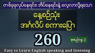 (260) နေ့စဉ်သုံး အင်္ဂလိပ် စကားပြောများ Daily English speaking and listening | common use expression
