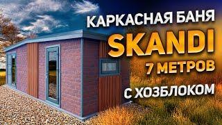 Каркасная баня серии SKANDI 7 метров c хозблоком