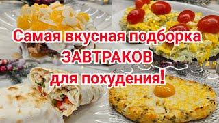 -32кг/ Мои фавориты на ЗАВТРАК Вкусная подборка на каждый день!