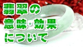 翡翠の意味 効果について ５月誕生石 ジェイド ジェダイト 硬玉 パワー 特徴の解説 五徳を高める東洋の宝石と言われる!! Jade Jadeite