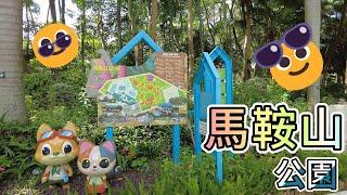 馬鞍山公園 |  卵石徑 |  迷宮 |  鐵磺場 | 大草坪 | 馬鞍山採磺歷史 | 海洋廣場 | 太極場 |  鞍山小城時間囊