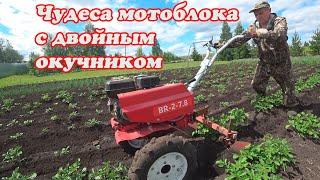 ОКУЧИВАНИЕ КАРТОШКИ ДВУХРЯДНЫМ ОКУЧНИКОМ НА МОТОБЛОКЕ