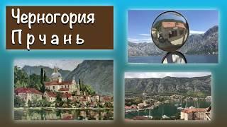 достопримечательности Черногории Прчань