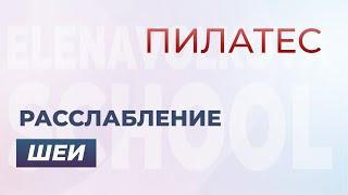 Как расслабить шею и увеличить подвижность шейного отдела позвоночника