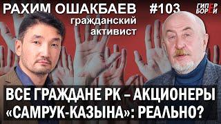 Выборы через Kaspi? Казахстанцы – акционеры Самрук-Казына? Рахим ОШАКБАЕВ – ГИПЕРБОРЕЙ №103.Интервью