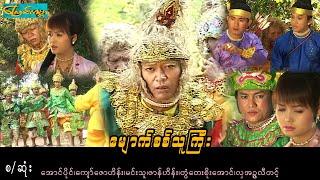 မျောက်စစ်သူကြီး-စ/ဆုံး(ကျော်ဇောဟိန်း၊မင်းသူ၊ဇာန်ဟိန်း၊လှအဥ္ဇလီတင့်)