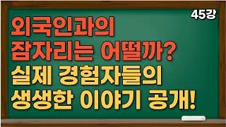 외국인들과 실제로 잠자리한 여자들의 경험담~ 외국인들과는 어떨까?