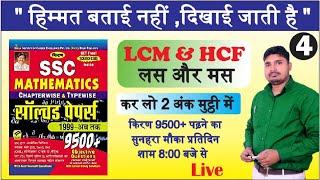 LCM AND HCF (ल स & म स) By Sunil Sir || Part- 4