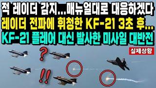 적 레이더 감지...매뉴얼대로 대응하겠다 레이더 전파에 휘청한 KF-21 3초 후... KF-21 플레어 대신 발사한 미사일 대반전