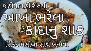 આખા ભરેલા કાંદાનું શાક | આખી ભરેલી ડુંગળીનું શાક| સિક્રેટ મસાલા સાથે| Suffed Onion Sabji