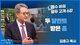 김흥규 목사 예수 비유 열두 고개 6강 "두 달란트 받은 종"