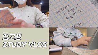 VLOG | 공부 드럽게 안 하네? • 여기저기 바쁘게 쏘다니느라 코딱지만큼 공부한 임고생의 일주일 브이로그