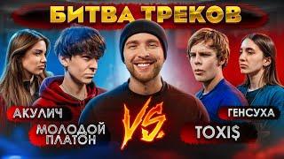 TOXI$ vs МОЛОДОЙ ПЛАТОН ! БИТВА ТРЕКОВ ( Егор Крид , Акулич , Генсуха )